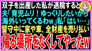 【スカッと】双子を出産して家に帰宅すると夫「育児なんて無理！自由になりたい」私たちを置いて一人旅に行く夫→留守中に家や車の全財産を売り払い帰る場所をなくしてやったw（朗読）