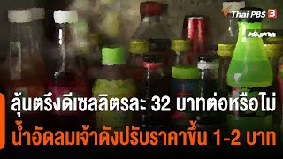 กบน.เคาะตรึงดีเซลลิตรละ 32 บาทต่อหรือไม่ น้ำอัดลมเจ้าดังปรับราคาขึ้น 1-2 บาท (30 พ.ค. 65)