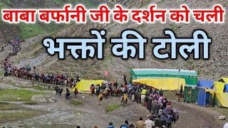 पंचतरणी से पवित्र गुफा बाबा बर्फानी जी के दर्शन को चली भक्तों की टोली❤️ Amarnath Yatra 2024