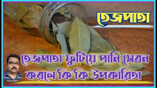 তেজপাতা ফুটিয়ে পানি সেবন করলে কি কি উপকারিতা|তেজপাতা জল খেলে কি উপকারিতা|তেজপাতার জল খেলে সুগার শেষ