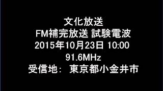 文化放送 FM補完放送 試験電波