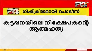 നിക്ഷേപകന്റെ ആത്മഹത്യ; ആരോപണ വിധേയർക്കെതിരെ പ്രേരണാക്കുറ്റം ചുമത്താതെ പൊലീസ്