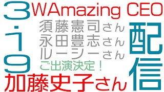 【WAmazing CEO 加藤史子さん登場！スタートアップを目指している方は相談に乗ります！】