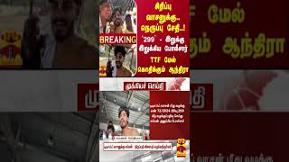 #Breaking : வாசனுக்கு... நெருப்பு சேதி..! `299'  இறுக்கு இறுக்கிய போலீசார் -  கொதிக்கும் ஆந்திரா...