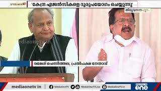 കേന്ദ്ര ഏജൻസികൾ സംസ്ഥാന സർക്കാരുകളെ അസ്ഥിരപ്പെടുത്താൻ ശ്രമിക്കുന്നു: അശോക് ഗെഹ്‍ലോട്ട്