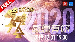 【浙江卫视2020跨年晚会】陪你一起继续砥砺前行 2020感恩有你！ 浙江卫视晚会 FULL 20201231