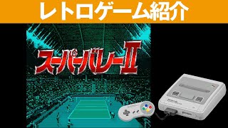 【SFC】『スーパーバレーII』必殺技が使えるモードもある、正統派のバレーボール