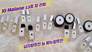 조말론 남녀공용 향수 추천  / 조말론 향수 추천! 샘플로  모은 13종 리얼 리뷰💖  /니치 향수 소개 / 오늘 뭐 뿌렸어? 응~내 살냄새야🤭