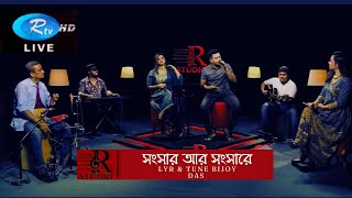 Songsar ar songshare | সংসার আর সংসারে | R tv Live | R studio | Cover | Safwan Sabbir