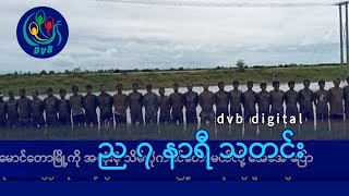 DVB Digital ည ၇ နာရီ သတင်း (၂၅ ရက် သြဂုတ်လ ၂၀၂၄)