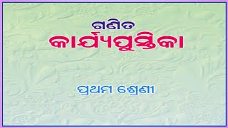 ଗଣିତ କାର୍ଯ୍ୟ ପୁସ୍ତିକା ! ପ୍ରଥମ ଶ୍ରେଣୀ ! Odia medium class ! Daily odia study