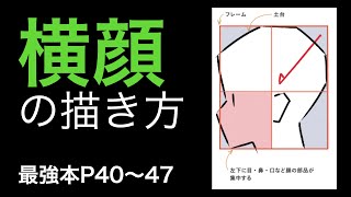 【最強本解説】「横顔」の描き方、「顔」が大きくなる理由p40〜51