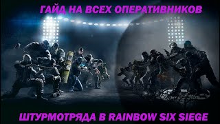 ТУТОР НА ВСЕХ ОПЕРАТИВНИКОВ НА СТОРОНЕ ШТУРМОТРЯДА В RAINBOW SIX SIEGE