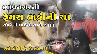 BHAVNAGR FAMUS CHAA! ભાવનગરમાં નવાપરામાં આવેલ ભઠ્ઠી ની ચા તમે પીધી છે કે નહીં #jahidexplorer