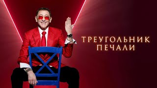 Григорий Лепс – Треугольник печали / ПРЕМЬЕРА 2024