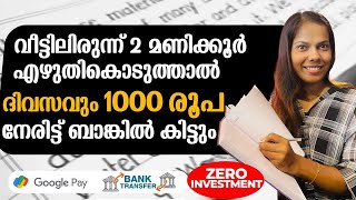 വീട്ടിലിരുന്ന് എഴുതി 2 മണിക്കൂറിൽ 1000 രൂപ നേരിട്ട് ബാങ്കിലേക്ക് ഒരു രൂപ പോലും Investment ഇല്ല 👌💯