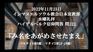 2022年11月23日水曜礼拝「み名をあがめさせたまえ」（マタイ6章9節、マタイ5章13-16節）