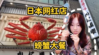 [4K]日本名店蟹道樂，帝王蟹刺身，大阪心齋橋美食記錄。King crab, grilled crab legs, sashimi, Osaka, Japan