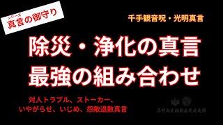 シリーズ「真言のお守り」： 除災・浄化の真言、最強の組み合わせ（千手観音呪・光明真）