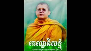 គេឈ្នានីសខ្ញុំ - លោកគ្រូសាន សុជា