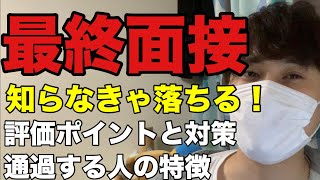 最終面接を完全攻略！ -評価ポイント・質問・面接官・対策を全て解説します 【就活/転職/21卒/22卒】