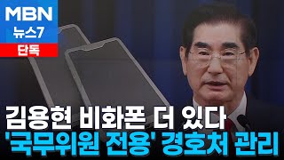 [단독] 김용현 비화폰 1대 더 있다…'국무위원 전용' 경호처 관리 [MBN 뉴스7]