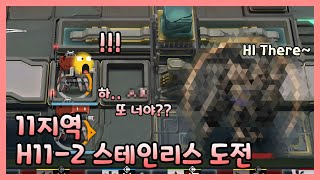 [ 명일방주 ] 11지역 익스트림 H11-2 스테인리스 공략?