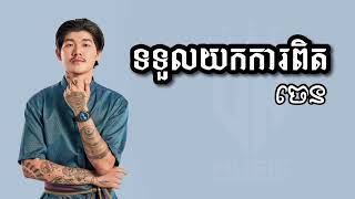 ទទួលយកការពិត-Chen🎧🖤(Music Audio)