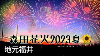 森田花火2023#地元福井