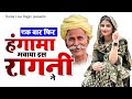 एक बार फिर हंगामा मचाया इस रागनी ने | Dehati Ragni | Haryanvi Ragni | Hits Ragni | #ragni