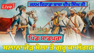 Live 25 Jan jorh Mela Sandpura Tarn Taran ਜੋੜ ਮੇਲਾ ਸਾਂਡਪੁਰਾ ਤਰਨ ਤਾਰਨ