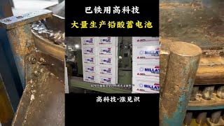 巴基斯坦淘汰了古法工艺采用高科技生产铅酸蓄电池#抖音减速带 #巴铁制造 #蓄电池#工厂实拍视频 #巴基斯坦