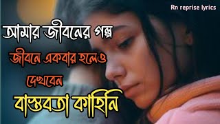 আমার জীবনের গল্প |দায়া করে গল্প শুনে নিন | জীবনে একবার হলেও গল্প টা দেখে নিন| Full Watch