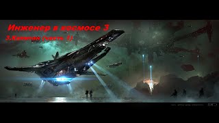 EVE Online Инженер из космоса 3.Капитан (часть 1)