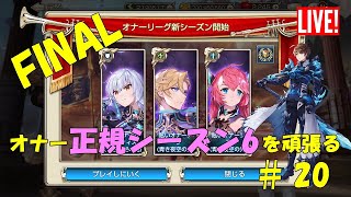 【キングスレイド】オナー正規シーズン6を頑張る　＃20（ファイナル）【King'sRaid]】