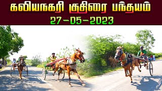 குதிரை பந்தயம் களியநகரி ராமநாதபுரம் மாவட்டம் 27-05-2023 kaliyanakari kuthiraipanthayam