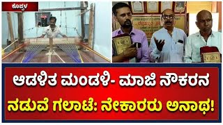 ಆಡಳಿತ ಮಂಡಳಿ- ಮಾಜಿ ನೌಕರನ ನಡುವೆ ಗಲಾಟೆ: ದೋಟಿಹಾಳದ ನೇಕಾರರ ಸಂಘದ ಆರ್ಥಿಕ ಚಟುವಟಿಕೆ ಸ್ಥಗಿತ! | Vijay Karnataka