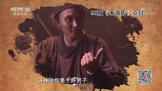 《法律讲堂(文史版)》 20200423 法说水浒·大宋牢城| CCTV社会与法