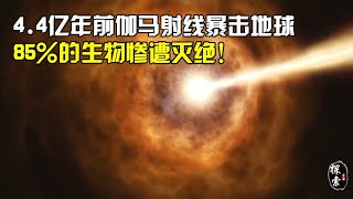 4.4亿年前，一束伽马射线暴击中地球，导致85%%的生物惨遭灭绝!【太空科学站】