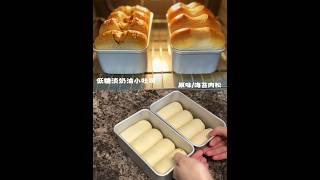 低糖淡奶油吐司｜面团很乖，制作过程舒心 #homemade toast by Qianyi