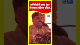 सफीदों से ले जाकर  jind में बनवाया मेडिकल कॉलेज, विधायक Krishan Midda भरा दम