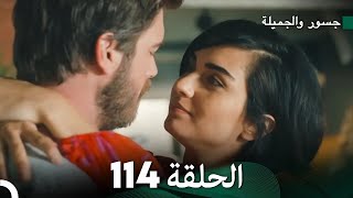 جسرو و الجميلة الحلقة 114 - (Arabic Dubbed)