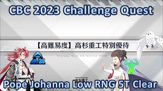 【FGO】 CBC 2023 CQ Pope Johanna Low RNG 5T 高難易度 高杉重工特別優待 女教皇ヨハンナほぼ確定５T カルデア重工物語ホワイトデーイベント