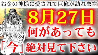 ※突然この動画が表示された方※幸運の持ち主です。これはあなたを幸福へと導く動画です。これが観れたあなたには、この後、奇跡が起こります。神様ありがとうございます【8月27日赤口 金運上昇祈願】