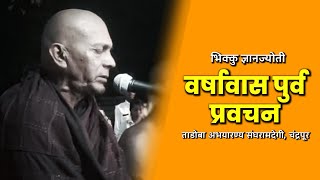 वर्षावास पुर्व प्रवचन | ऑगस्ट २०२० | भिक्कु ज्ञानज्योती | ताडोबा अभयारण्य संघरामदेगी, चंद्रपूर |