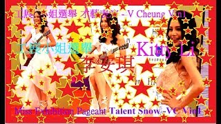 工展小姐選舉 才藝表演 9李安琪 Miss Exhibition Pageant Talent Show 9 Kitty Li