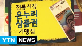 저소득층에 10만 원 상품권...실효성 논란 / YTN