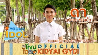 คิดใหญ่ใจดี l Young Idol #3 : ดา ชมรมพุทธ ม.นเรศวร | 14 มิ.ย. 60