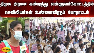 திமுக அரசை கண்டித்து வள்ளுவர்கோட்டத்தில் செவிலியர்கள் உண்ணாவிரதப் போராட்டம் | Nurse Protest