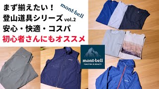 【モンベル】まず揃えたい！登山道具シリーズvol.2 初心者さんにもオススメ【登山服】